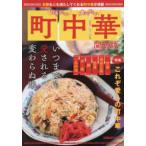 ぴあＭＯＯＫ関西  行きたい食べたい町中華　関西版 - いつまでも愛される変わらぬ味