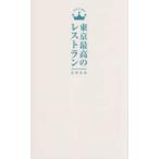 東京最高のレストラン〈２０２６〉