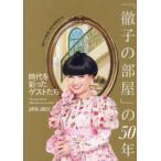 「徹子の部屋」の５０年―時代を彩ったゲストたち　１９７６−２０２５