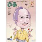 ぴあＭＯＯＫ  月刊ぴあ　とぶ！ぴあ 〈７−８　Ｊｕｌｙ−２０２６〉