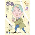 ぴあＭＯＯＫ  月刊ぴあ　とぶ！ぴあ 〈９−１０　Ｓｅｐｔｅｍｂｅｒ−〉