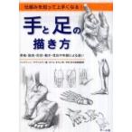 手と足の描き方―仕組みを知って上手くなる！骨格・筋肉・形状・動き・性別や年齢による違い
