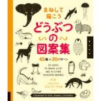 まねして描こうどうぶつの図案集―４５種×２０パターン