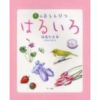 はるいろ―春の色えんぴつ
