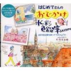 はじめてさんのおでかけ水彩色鉛筆Ｌｅｓｓｏｎ