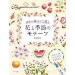 カラー筆ペンで描く花と季節のモチーフ―「ぼかし」や「にじみ」もかんたん！
