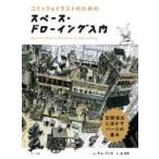 コミック＆イラストのためのスペース・ドローイング入門―空間演出に活かすパースの基本