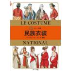 カラー文庫  民族衣装