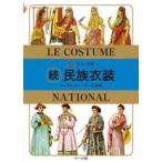 カラー文庫  続　民族衣装