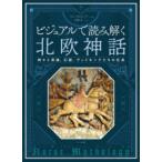 ビジュアルで読み解く　北欧神話 - 神々と英雄、幻獣、ヴァイキングたちの伝承