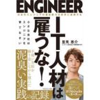 ＩＴ人材は雇うな！―小さな会社はエンジニアを育てなさい