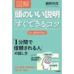 図解頭のいい説明「すぐできる」コツ 鶴野充茂／著 自己啓発の本その他