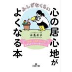 王様文庫  ふしぎなくらい心の居心地がよくなる本―「今は、これでいい」で気持ちがプラスに回っていく！