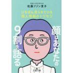 王様文庫  顔はあなたの９割を語る―いちばん見られている個人情報のトリセツ