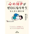 王様文庫  「心のＨＰがゼロになりそう」なときに読む本