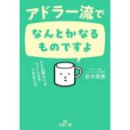 王様文庫  アドラー流でなんとかなるものですよ―人との関わりがラクになるつき合い方