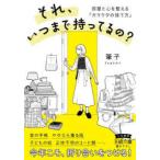 王様文庫  それ、いつまで持ってるの？―部屋と心を整える「ガラクタの捨て方」
