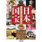 王様文庫  知れば知るほど面白い日本の国宝