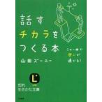 知的生きかた文庫  話すチカラをつくる本