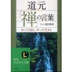 知的生きかた文庫  道元「禅」の言葉―ゆっくり読む、ゆっくり生きる
