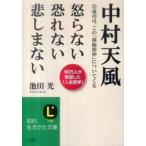 知的生きかた文庫  中村天風―怒らない恐れない悲しまない
