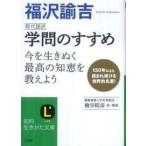 知的生きかた文庫  現代語訳　学問のすすめ