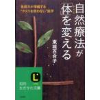 知的生きかた文庫  自然療法が「体」を変える