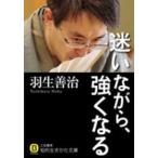 知的生きかた文庫  迷いながら、強くなる