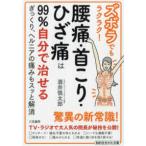 知的生きかた文庫  ズボラでもラクラク！腰痛・首こり・ひざ痛は９９％自分で治せる