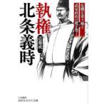 知的生きかた文庫  執権　北条義時