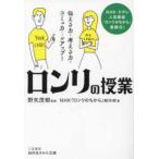 知的生きかた文庫  「ロンリ」の授業―伝える力・考える力・コミュ力…がアップ！
