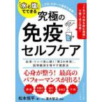 知的生きかた文庫  「水と塩」でできる究極の免疫セルフケア