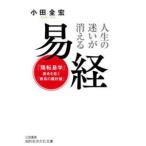 知的生きかた文庫  人生の迷いが消える易経―「陽転易学」運命を拓く「最高の羅針盤」