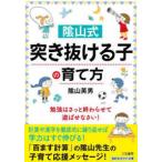知的生きかた文庫  〓山式「突き抜ける子」の育て方―勉強はさっと終わらせて遊ばせなさい！
