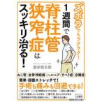 知的生きかた文庫  ズボラでもラクラク！１週間で脊柱管狭窄症はスッキリ治る！
