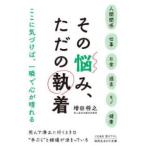知的生きかた文庫  その悩み、ただの執着
