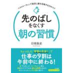知的生きかた文庫  先のばしをなくす朝の習慣