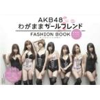 ＡＫＢ４８　ＦＡＳＨＩＯＮ　ＢＯＯＫ―わがままガールフレンド　おしゃれプリンセスを探せ