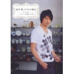 向井理、ビストロ修行―ハングリー！な簡単レシピ５３