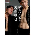 かまいたちのガチやせ―“自分史上最高のカラダ”のつくり方。