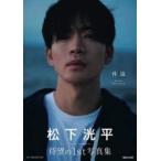 松下洸平写真集「体温」