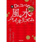 ２０２４年　新Ｄｒ．コパの風水のバイオリズム