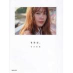 ｓｏｕ―有村架純写真集