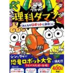 つかめ！理科ダマン〈１１〉みんながロボットに夢中！編