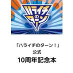 「ハライチのターン！」公式　10周年記念本