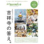 ＭＡＧＡＺＩＮＥ　ＨＯＵＳＥ　ＭＯＯＫ  Ｈａｎａｋｏ　ＣＩＴＹＧＵＩＤＥ　吉祥寺びいきが教える吉祥寺の答え。