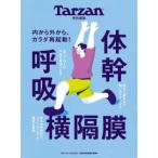ＭＡＧＡＺＩＮＥ　ＨＯＵＳＥ　ＭＯＯＫ　Ｔａｒｚａｎ特別編集  体幹　呼吸　横隔膜