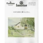 ＭＡＧＡＺＩＮＥ　ＨＯＵＳＥ　ＭＯＯＫ　＆Ｐｒｅｍｉｕｍ特別  小さな家に暮らしたい。