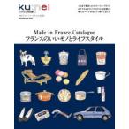 ＭＡＧＡＺＩＮＥ　ＨＯＵＳＥ　ＭＯＯＫ　クウネル特別編集  フランスのいいモノとライフスタイル