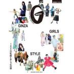 ＭＡＧＡＺＩＮＥ　ＨＯＵＳＥ　ＭＯＯＫ　ＧＩＮＺＡ特別編集  ＧＩＮＺＡ　ＧＩＲＬＳ　ＳＴＹＬＥ - １４２人の私服とおしゃれの源
